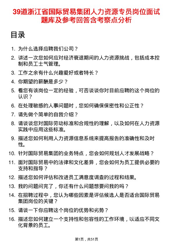 39道浙江省国际贸易集团人力资源专员岗位面试题库及参考回答含考察点分析