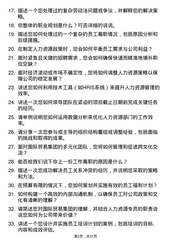 39道浙江省国际贸易集团人力资源专员岗位面试题库及参考回答含考察点分析