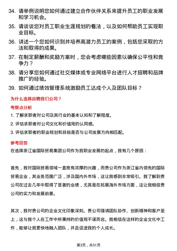 39道浙江省国际贸易集团人力资源专员岗位面试题库及参考回答含考察点分析