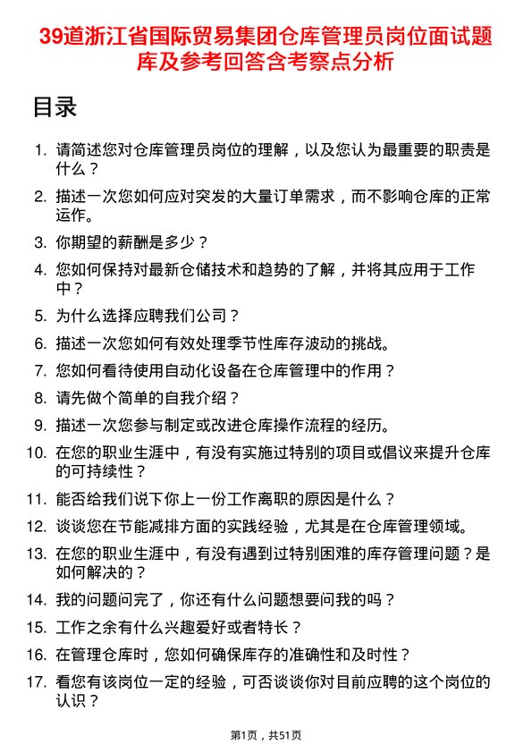 39道浙江省国际贸易集团仓库管理员岗位面试题库及参考回答含考察点分析