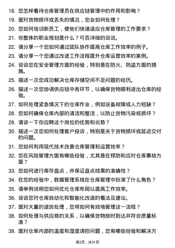 39道浙江省国际贸易集团仓库管理员岗位面试题库及参考回答含考察点分析