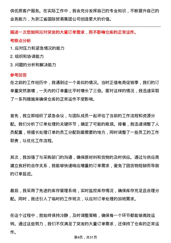 39道浙江省国际贸易集团仓库管理员岗位面试题库及参考回答含考察点分析