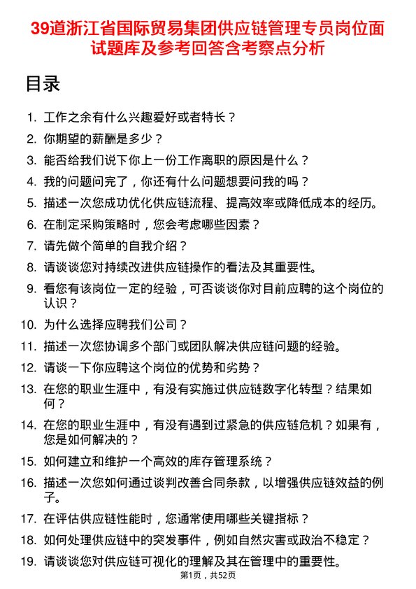 39道浙江省国际贸易集团供应链管理专员岗位面试题库及参考回答含考察点分析