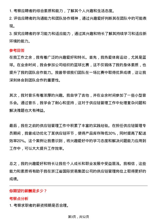 39道浙江省国际贸易集团供应链管理专员岗位面试题库及参考回答含考察点分析