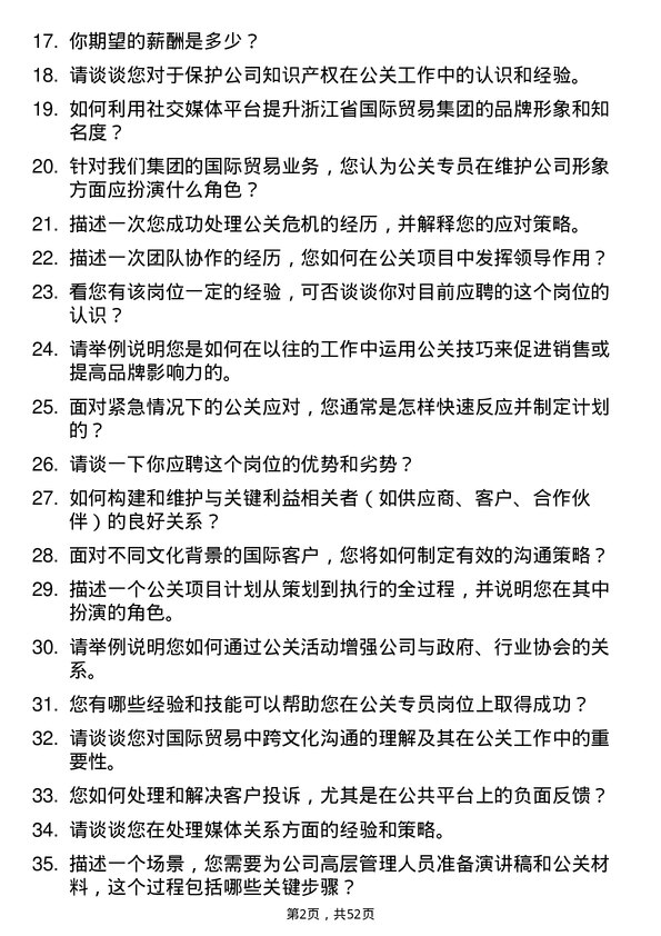 39道浙江省国际贸易集团公关专员岗位面试题库及参考回答含考察点分析