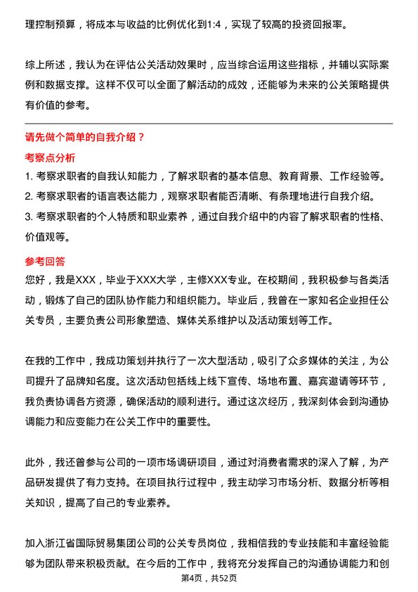 39道浙江省国际贸易集团公关专员岗位面试题库及参考回答含考察点分析