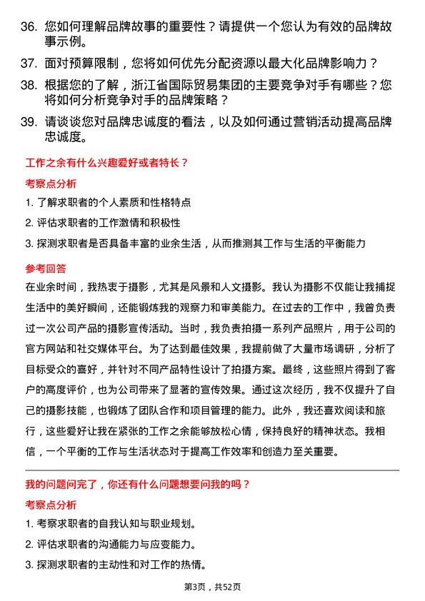 39道浙江省国际贸易集团品牌专员岗位面试题库及参考回答含考察点分析