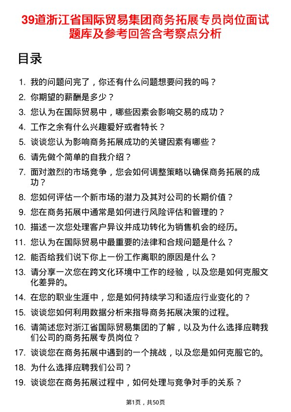 39道浙江省国际贸易集团商务拓展专员岗位面试题库及参考回答含考察点分析