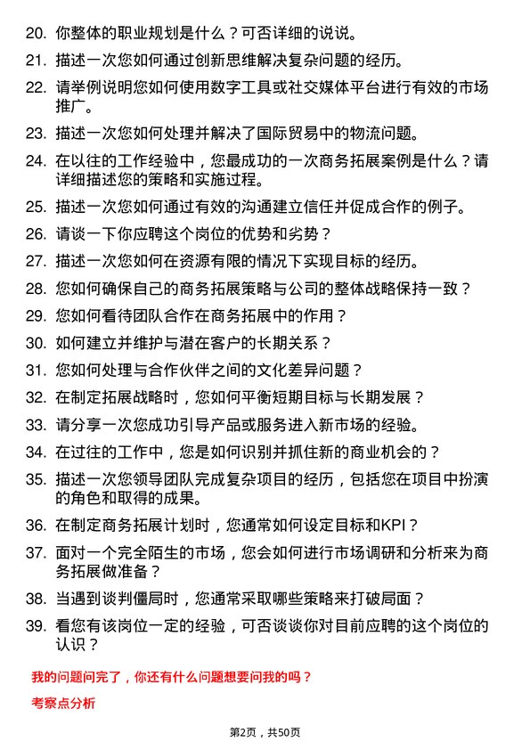 39道浙江省国际贸易集团商务拓展专员岗位面试题库及参考回答含考察点分析