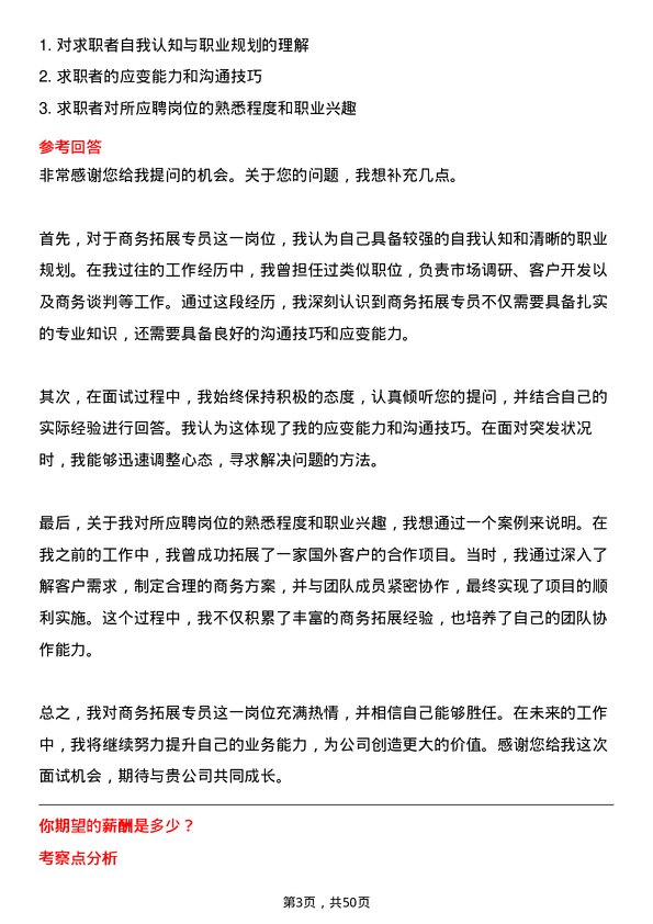 39道浙江省国际贸易集团商务拓展专员岗位面试题库及参考回答含考察点分析