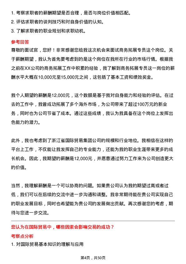 39道浙江省国际贸易集团商务拓展专员岗位面试题库及参考回答含考察点分析