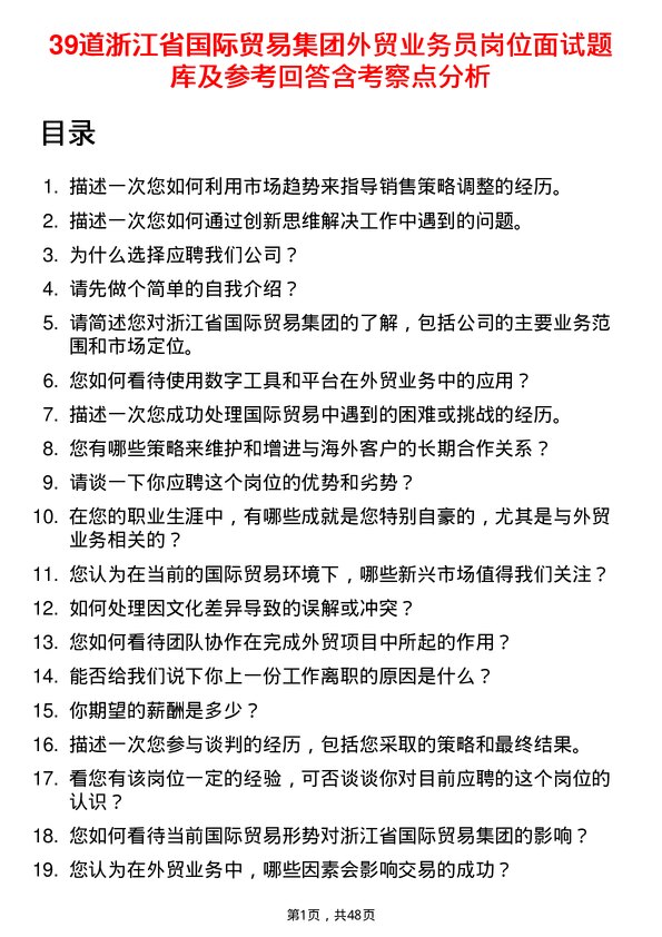 39道浙江省国际贸易集团外贸业务员岗位面试题库及参考回答含考察点分析