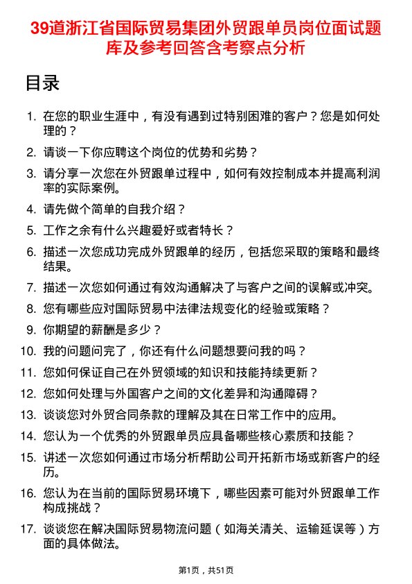 39道浙江省国际贸易集团外贸跟单员岗位面试题库及参考回答含考察点分析