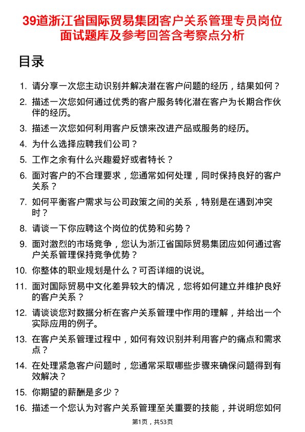 39道浙江省国际贸易集团客户关系管理专员岗位面试题库及参考回答含考察点分析