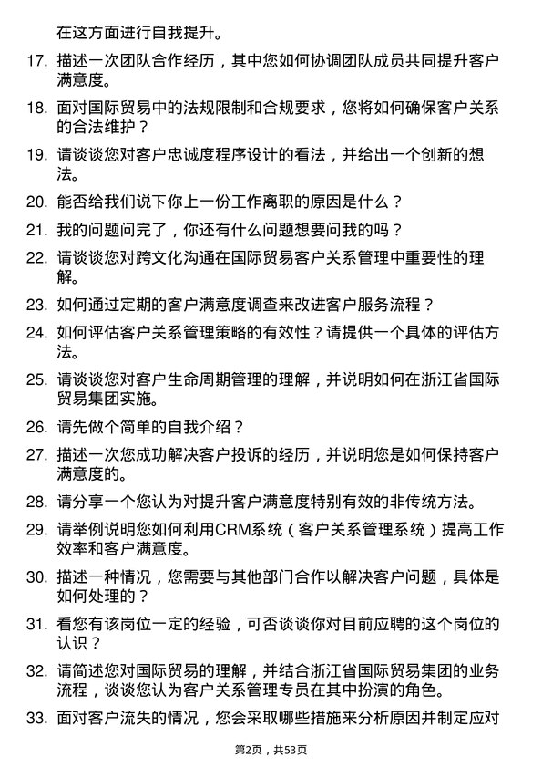 39道浙江省国际贸易集团客户关系管理专员岗位面试题库及参考回答含考察点分析