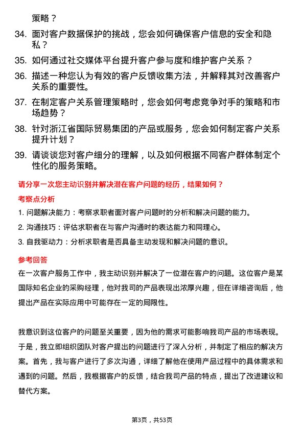 39道浙江省国际贸易集团客户关系管理专员岗位面试题库及参考回答含考察点分析