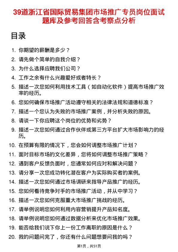 39道浙江省国际贸易集团市场推广专员岗位面试题库及参考回答含考察点分析