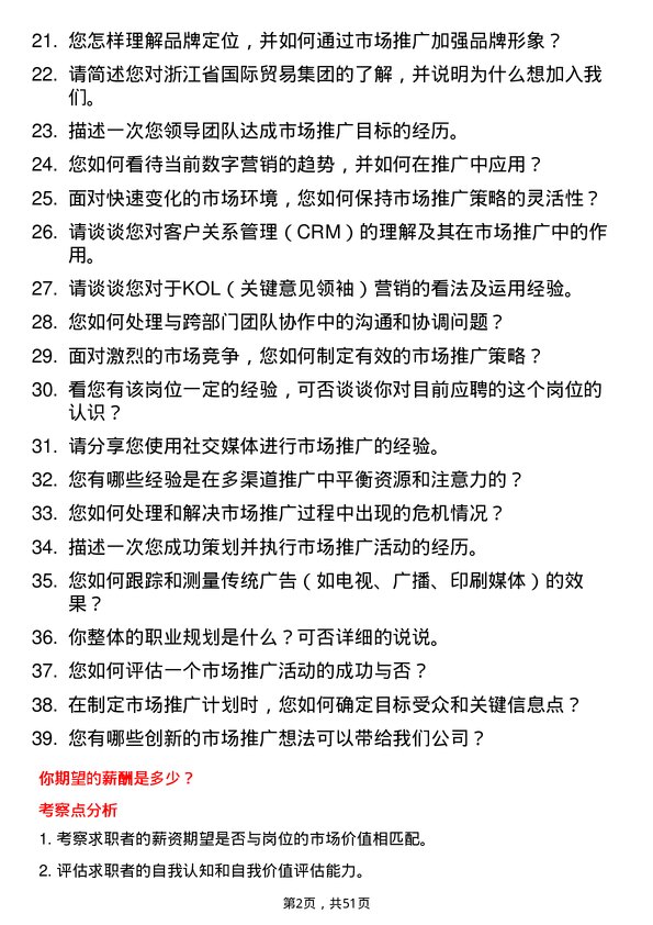 39道浙江省国际贸易集团市场推广专员岗位面试题库及参考回答含考察点分析