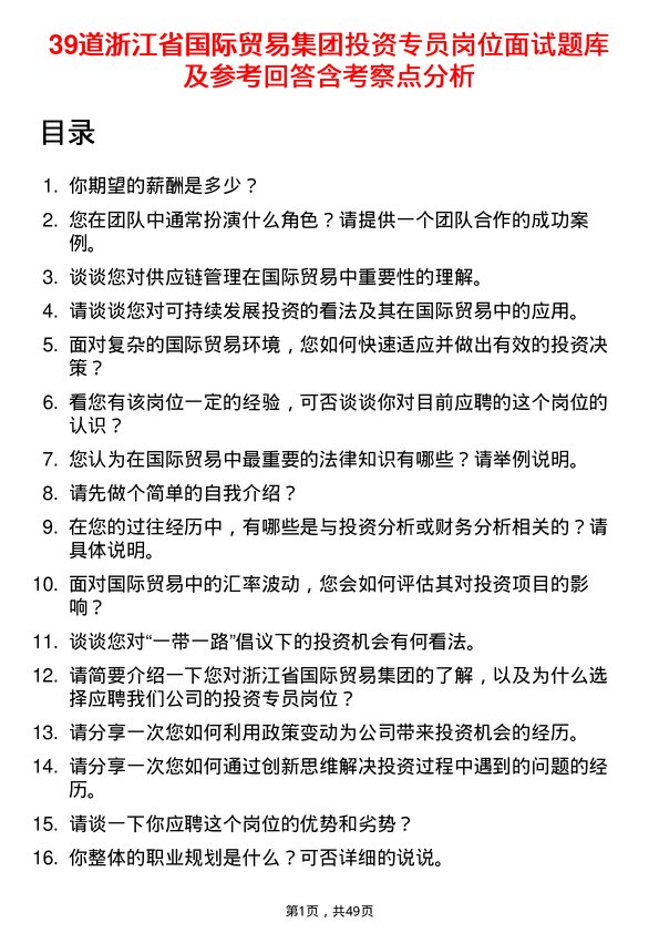 39道浙江省国际贸易集团投资专员岗位面试题库及参考回答含考察点分析