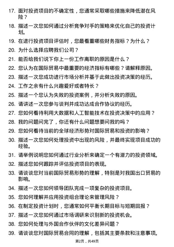 39道浙江省国际贸易集团投资专员岗位面试题库及参考回答含考察点分析