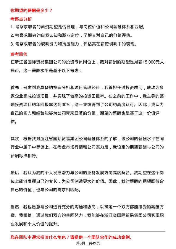 39道浙江省国际贸易集团投资专员岗位面试题库及参考回答含考察点分析