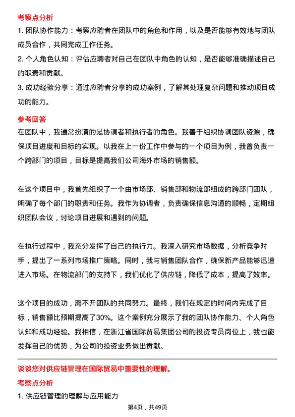 39道浙江省国际贸易集团投资专员岗位面试题库及参考回答含考察点分析