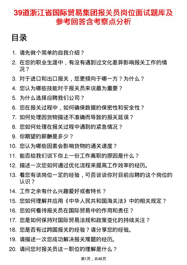 39道浙江省国际贸易集团报关员岗位面试题库及参考回答含考察点分析