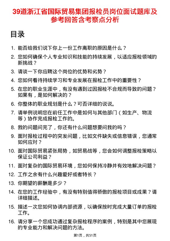 39道浙江省国际贸易集团报检员岗位面试题库及参考回答含考察点分析