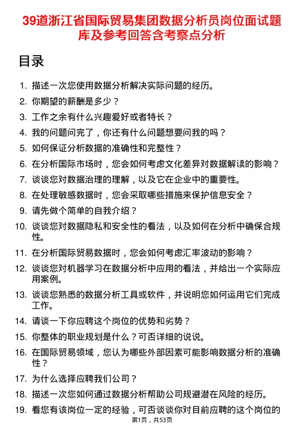 39道浙江省国际贸易集团数据分析员岗位面试题库及参考回答含考察点分析