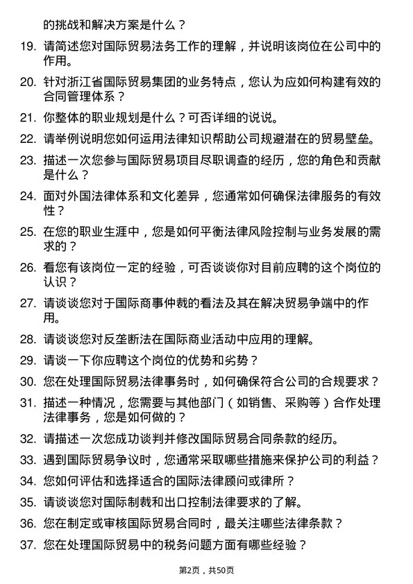 39道浙江省国际贸易集团法务专员岗位面试题库及参考回答含考察点分析