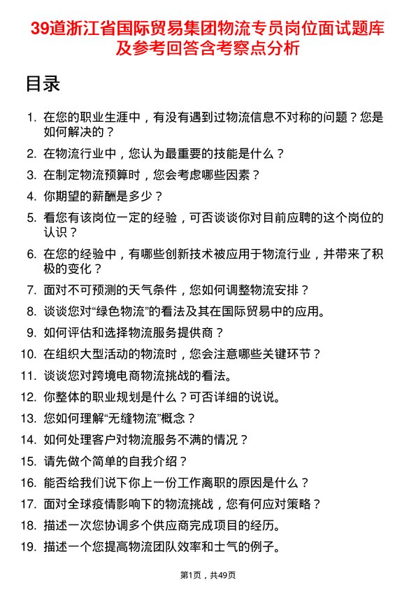 39道浙江省国际贸易集团物流专员岗位面试题库及参考回答含考察点分析