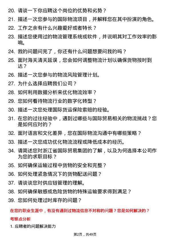 39道浙江省国际贸易集团物流专员岗位面试题库及参考回答含考察点分析