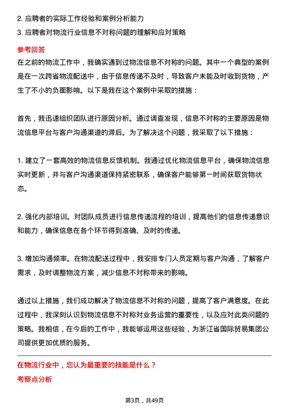 39道浙江省国际贸易集团物流专员岗位面试题库及参考回答含考察点分析