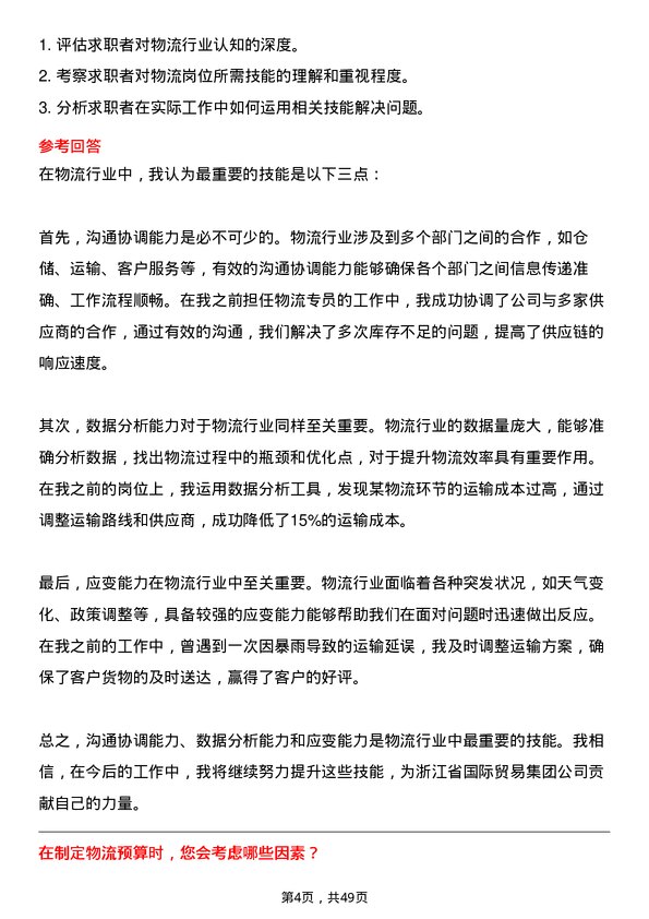 39道浙江省国际贸易集团物流专员岗位面试题库及参考回答含考察点分析