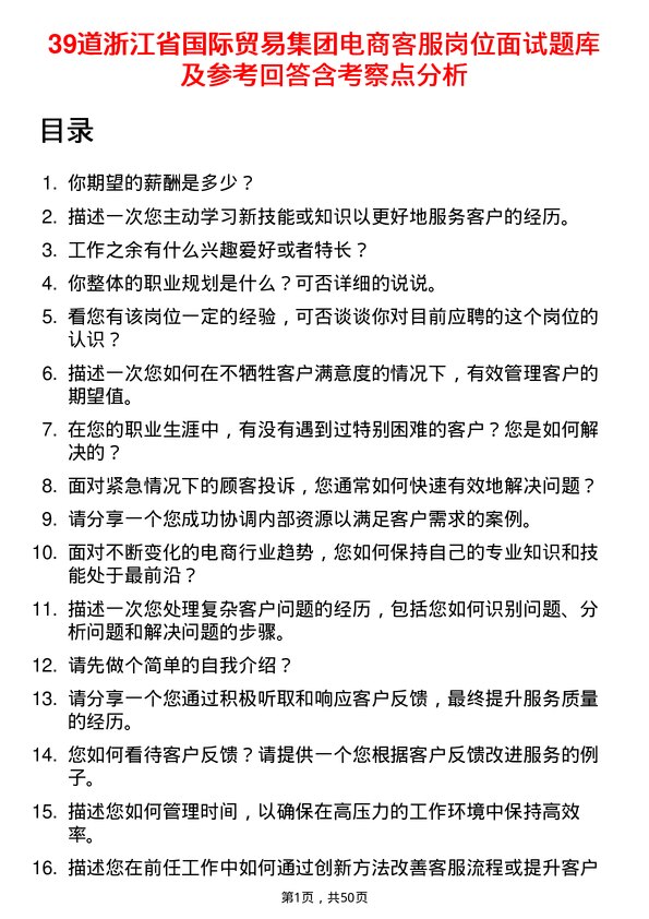 39道浙江省国际贸易集团电商客服岗位面试题库及参考回答含考察点分析