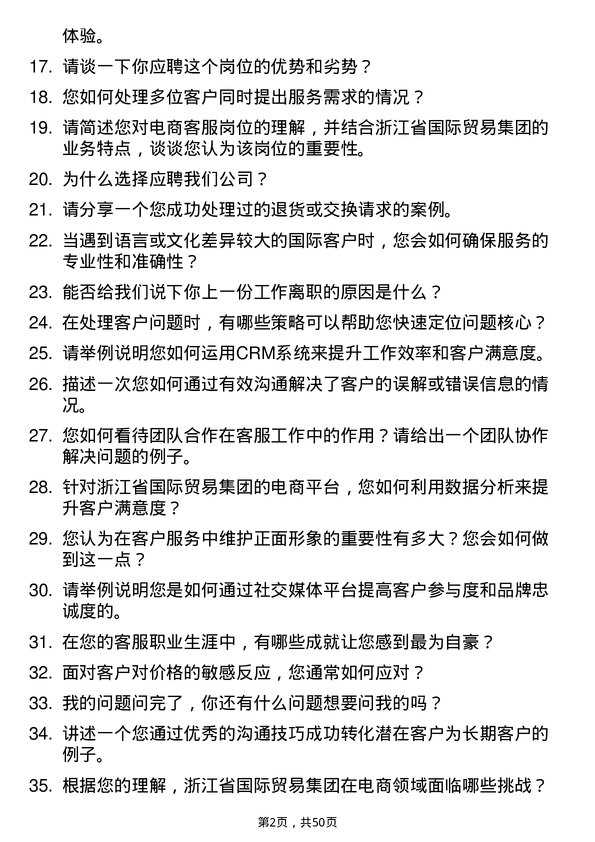 39道浙江省国际贸易集团电商客服岗位面试题库及参考回答含考察点分析