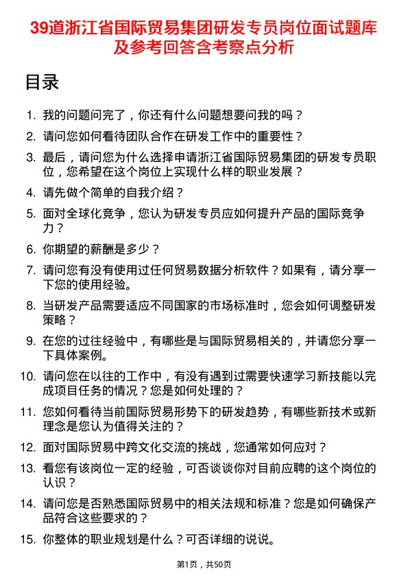 39道浙江省国际贸易集团研发专员岗位面试题库及参考回答含考察点分析