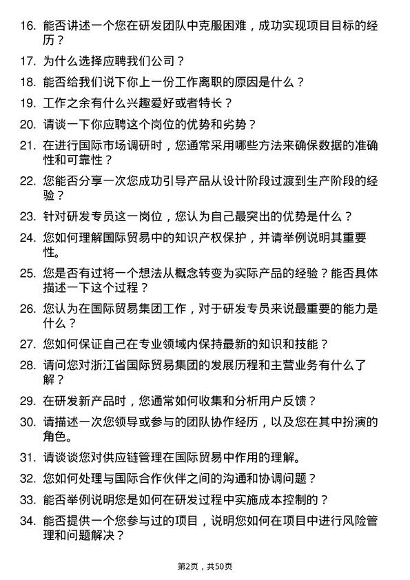 39道浙江省国际贸易集团研发专员岗位面试题库及参考回答含考察点分析