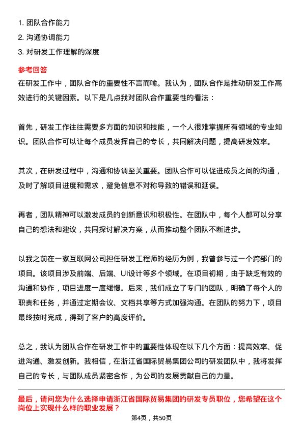 39道浙江省国际贸易集团研发专员岗位面试题库及参考回答含考察点分析