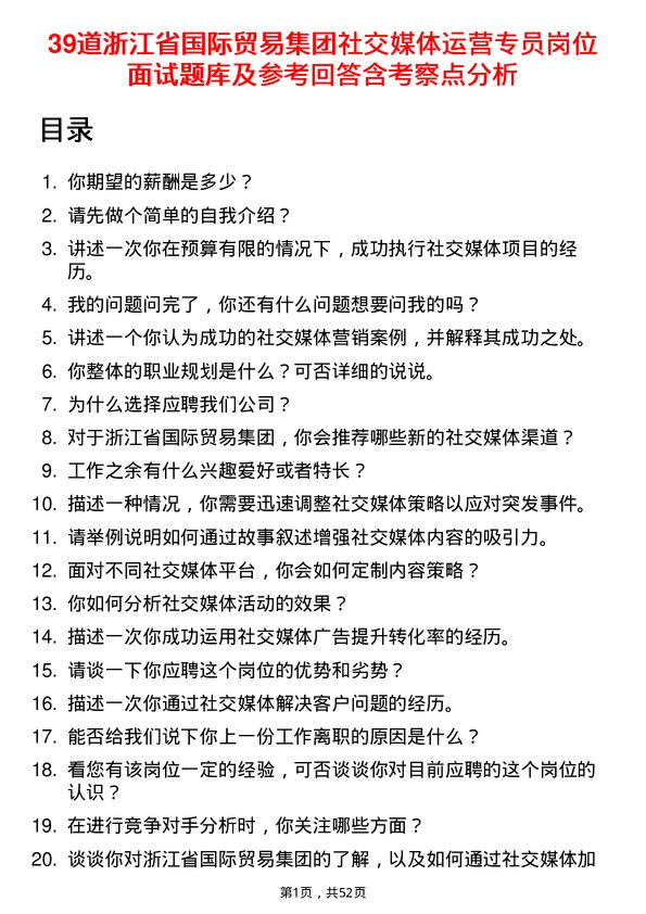 39道浙江省国际贸易集团社交媒体运营专员岗位面试题库及参考回答含考察点分析