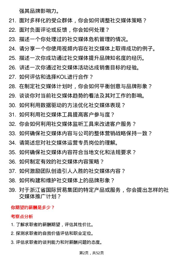 39道浙江省国际贸易集团社交媒体运营专员岗位面试题库及参考回答含考察点分析