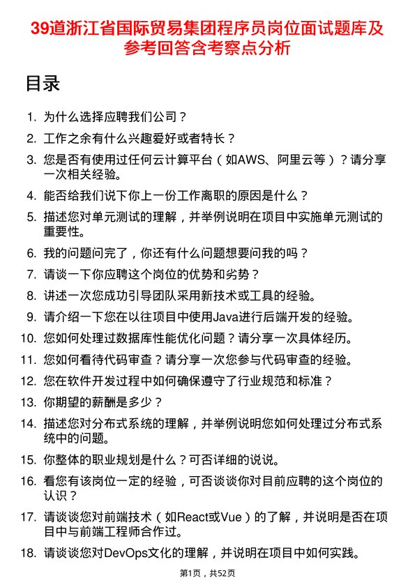 39道浙江省国际贸易集团程序员岗位面试题库及参考回答含考察点分析