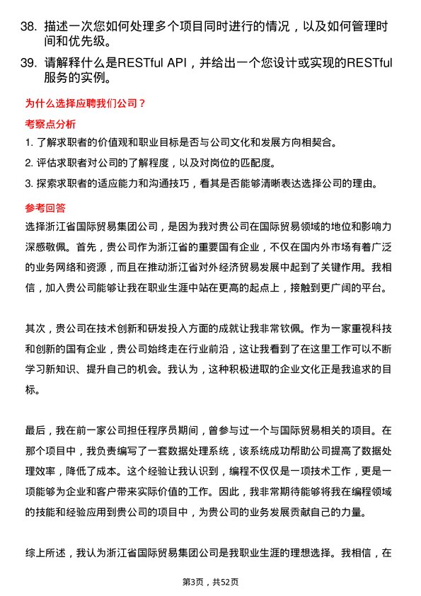 39道浙江省国际贸易集团程序员岗位面试题库及参考回答含考察点分析