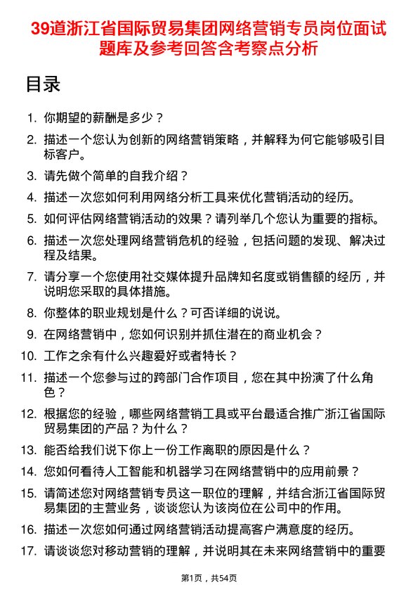 39道浙江省国际贸易集团网络营销专员岗位面试题库及参考回答含考察点分析