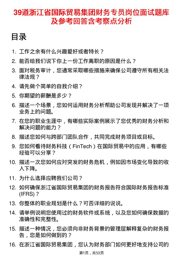 39道浙江省国际贸易集团财务专员岗位面试题库及参考回答含考察点分析