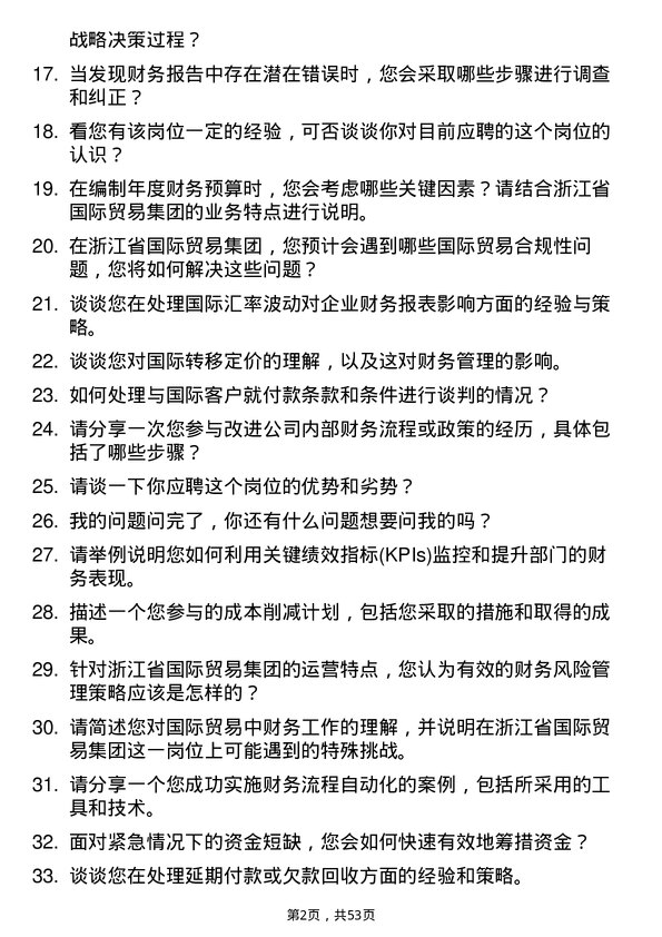 39道浙江省国际贸易集团财务专员岗位面试题库及参考回答含考察点分析