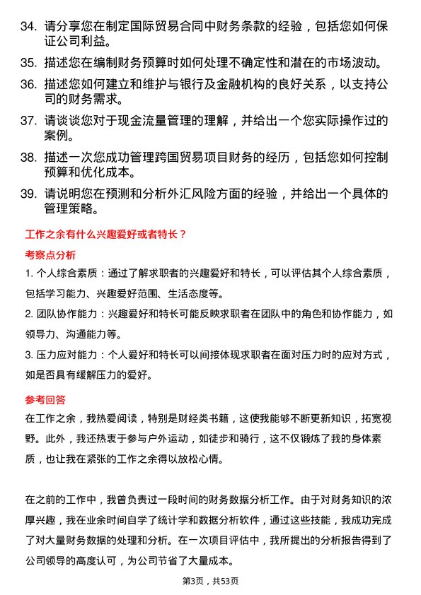 39道浙江省国际贸易集团财务专员岗位面试题库及参考回答含考察点分析