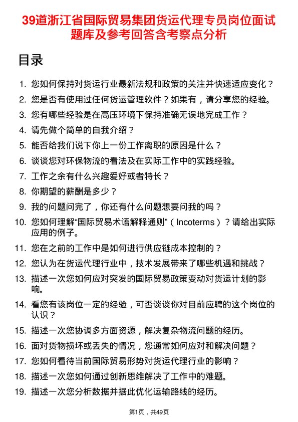 39道浙江省国际贸易集团货运代理专员岗位面试题库及参考回答含考察点分析