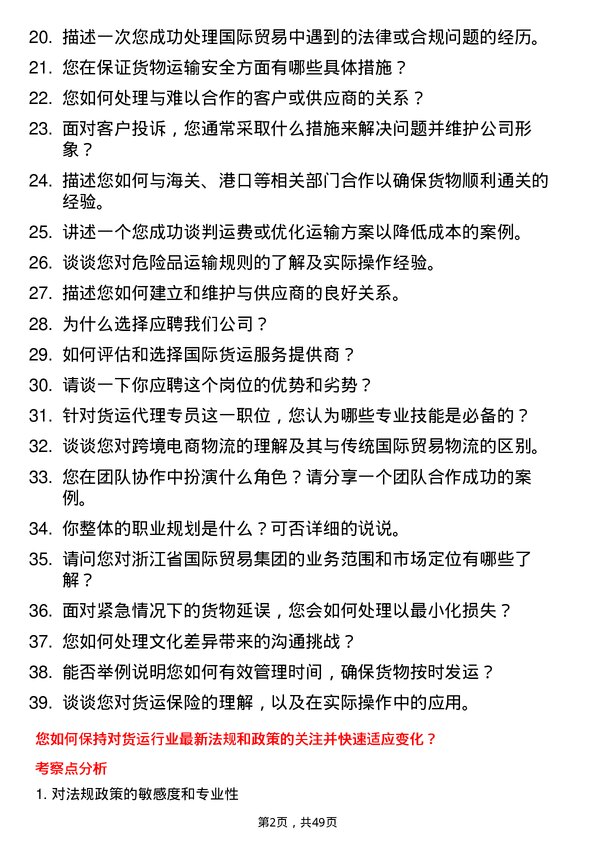 39道浙江省国际贸易集团货运代理专员岗位面试题库及参考回答含考察点分析