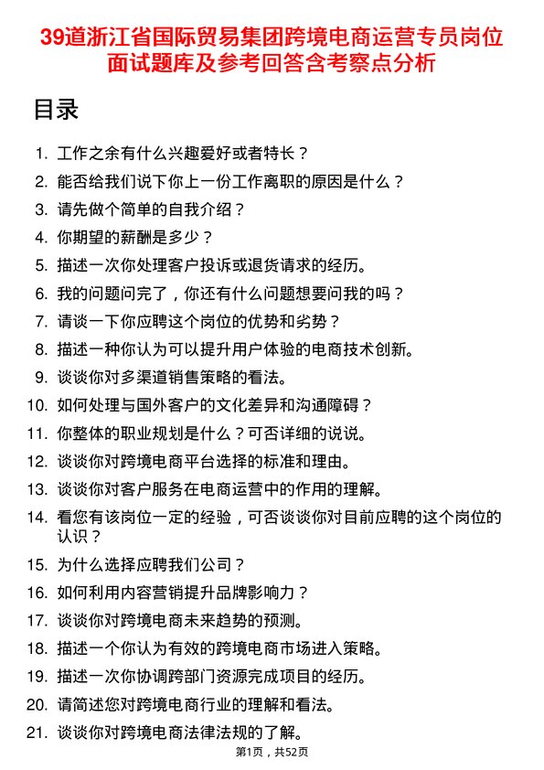 39道浙江省国际贸易集团跨境电商运营专员岗位面试题库及参考回答含考察点分析